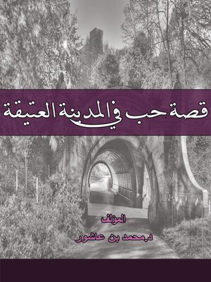 cover image of قصة حب في المدينة العتيقة